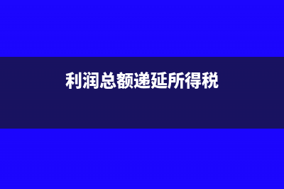 净利润递延所得税资产负债表上怎么反映?(利润总额递延所得税)