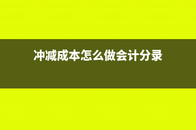 冲销应收账款会计分录(冲销应收账款会引起)