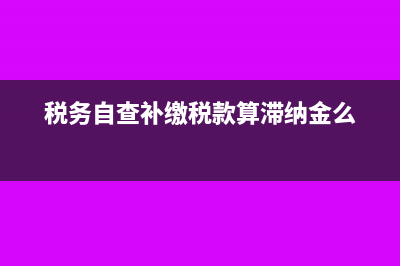 开票四舍五入产生的金额怎么做账?(税务开专票遇到四舍五入)