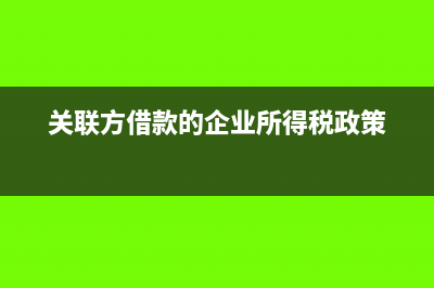 关联方费用分摊所得税?(关联方费用分摊是否要调账)