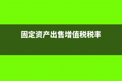 固定资产出售增值税申报表能进行修改吗？(固定资产出售增值税税率)