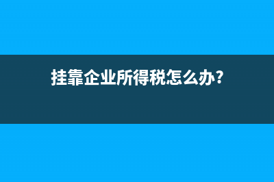 挂靠企业所得税怎么办?