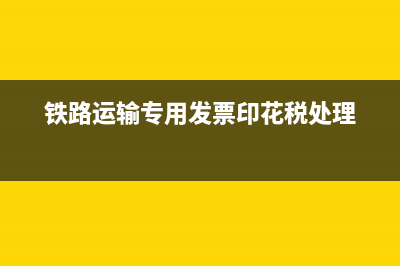 铁路运输票印花税怎么记账？(铁路运输专用发票印花税处理)