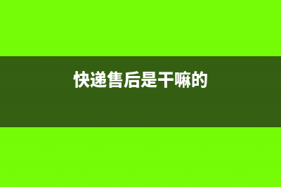 售后部门的快递费计入什么科目？(快递售后是干嘛的)