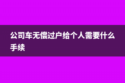 公司缴纳个人所得税会计账务怎么处理?(公司缴纳个人所得税会计分录)