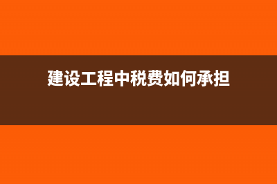 建设方扣除工程材料款怎样记账？(建设工程中税费如何承担)