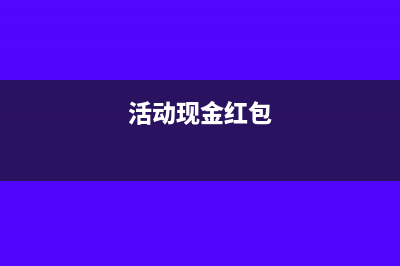搞活动的现金红包怎么做会计处理(活动现金红包)