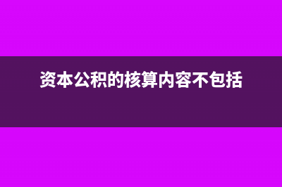 资本公积的核算方法是什么?(资本公积的核算内容不包括)