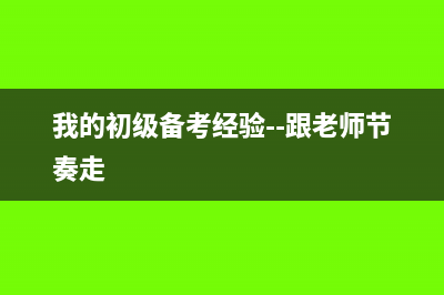 我的初级备考经验--跟老师节奏走
