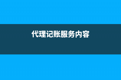 代理记账服务成本如何结转？(代理记账服务内容)
