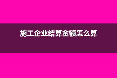 扣缴外国企业所得税申报表怎么填？(扣缴外国企业所得税分录)