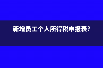 新增员工个人所得税申报表?
