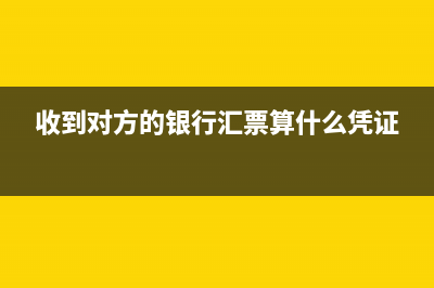 收到对方的银行承兑汇票该怎么做账?(收到对方的银行汇票算什么凭证)
