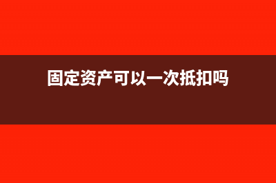 总公司分摊管理费用财务处理?(总公司分摊的分公司所得税)
