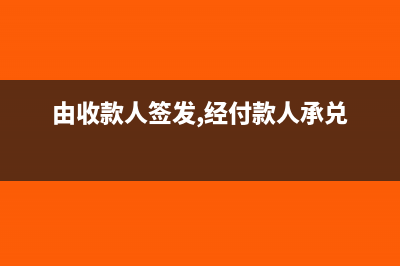 由收款方承担的专利费税费怎么做账?(由收款人签发,经付款人承兑)