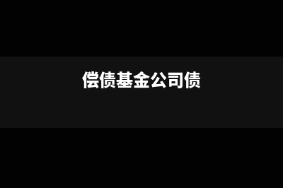 补偿性余额利率如何进行计算?(补偿性余额利息的计算公式)