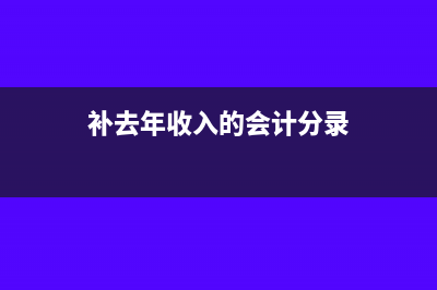 不达起征点收到销售额如何作分录?