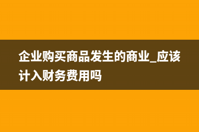 企业购买商品发放给职工入哪一个会计科目核算？(企业购买商品发生的商业 应该计入财务费用吗)
