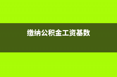 缴纳公积金工资在下月发怎么做分录(缴纳公积金工资基数)