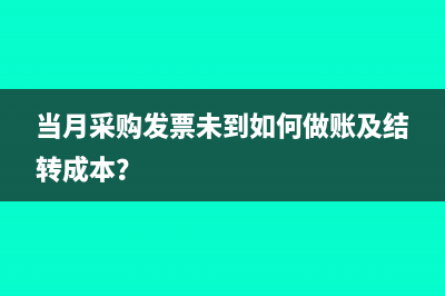 材料没有发票入账汇算清缴怎么扣除?(无发票材料可以入材料账吗)