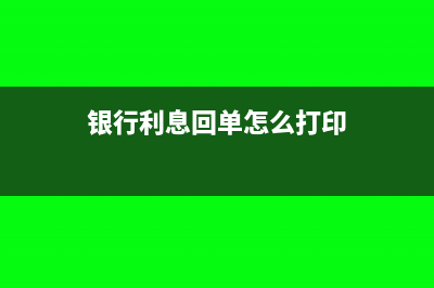 银行利息回单怎么做账?(银行利息回单怎么打印)