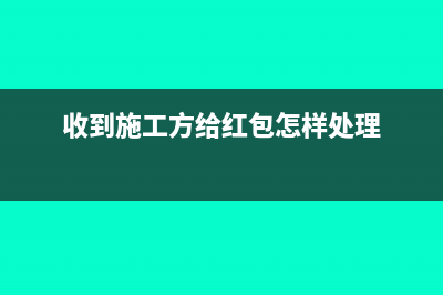在施工中收到工程款未开票会计分录?(收到施工方给红包怎样处理)