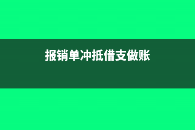 报销冲抵借款的出纳收据怎么写?(报销单冲抵借支做账)