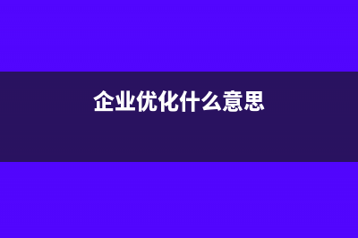 如何优化企业库存现金管理？(企业优化什么意思)
