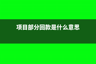 项目部分回款是否需要结转成本？(项目部分回款是什么意思)
