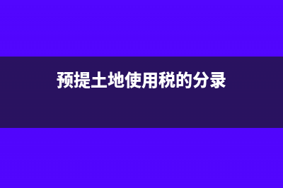 预提房产税土地税如何分录?(预提土地使用税的分录)