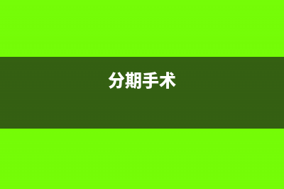 分期治疗收入怎么做科目?(分期手术)