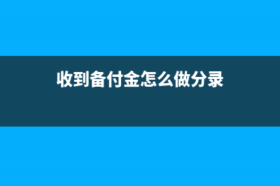 收到备付金认证费会计分录怎么写？(收到备付金怎么做分录)