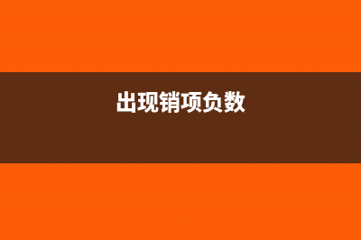 当有销项负数发票时如何做会计处理？(出现销项负数)