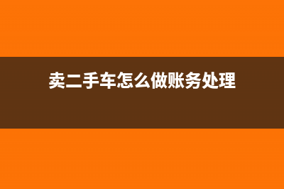 贸易公司出口对应的进项发票如何做账?(对外贸易出口公司)
