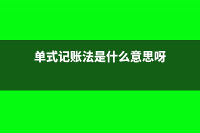 企业要怎样才能控制成本?(企业要怎样才能发挥其在实现生态产品价值过程中的作用)