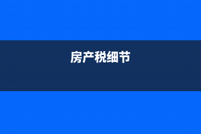 房产税的节税依据是什么?(房产税细节)