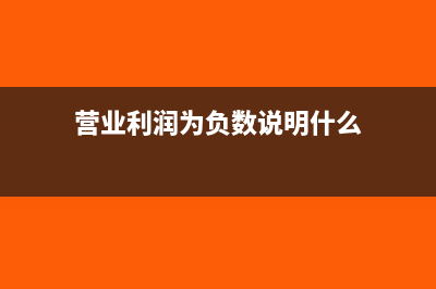 营业利润为负数毛利率怎么算(营业利润为负数说明什么)
