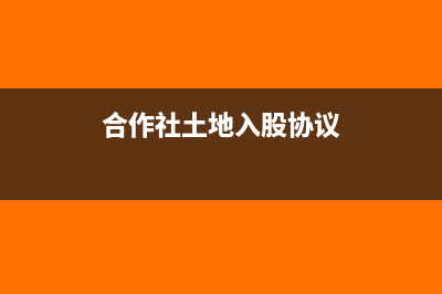 合作社土地入股的会计分录(合作社土地入股协议)