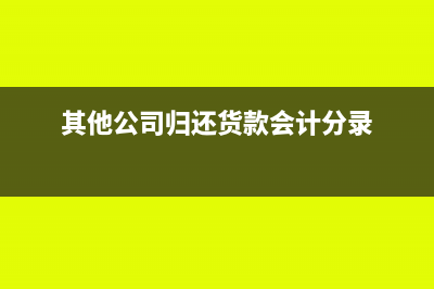 营改增自产自用怎么做分录(自产自用增值税组成计税价格)