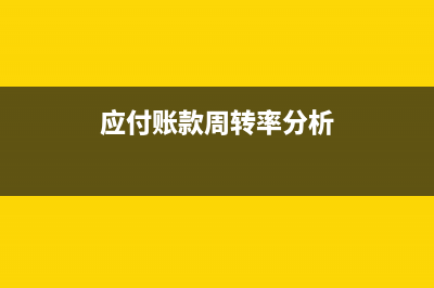应付账款周转率高好还是低好?(应付账款周转率分析)