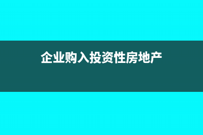 上月未做未开票收入分录次月如何调账?