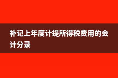 实际费用大于计提费用应如何处理?(实际费用比预算高)