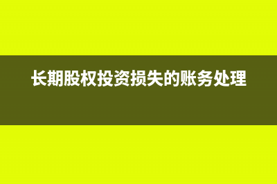 特殊销售方式下的销售额该如何入账？(特殊销售方式下销售额的确定)