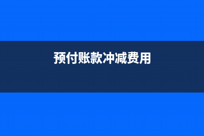 财政给的拆迁安置补偿款如何入账?(拆迁补偿款上交财政)