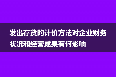 来料加工账务处理应该如何做?(来料加工账务处理方法)