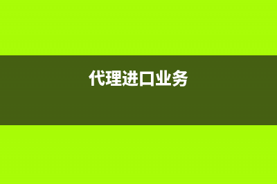 代理进口商品的关税和增值税会计分录?(代理进口业务)