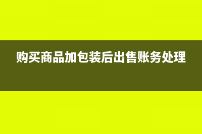 购买商品加包装后出售账务处理