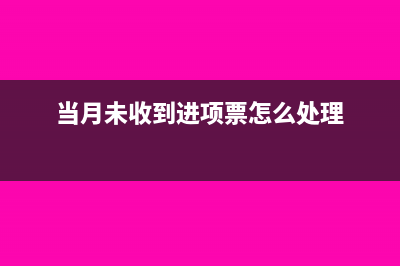 当月进货没有认证发票怎么做暂估?(当月未收到进项票怎么处理)
