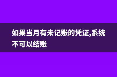 当月记账但未认证的发票记入什么科目?(如果当月有未记账的凭证,系统不可以结账)