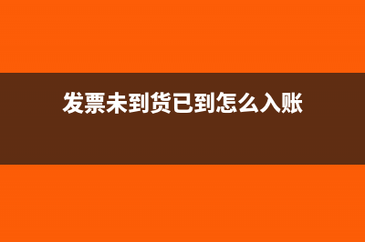 发票未到货已销如何结转成本？(发票未到货已到怎么入账)